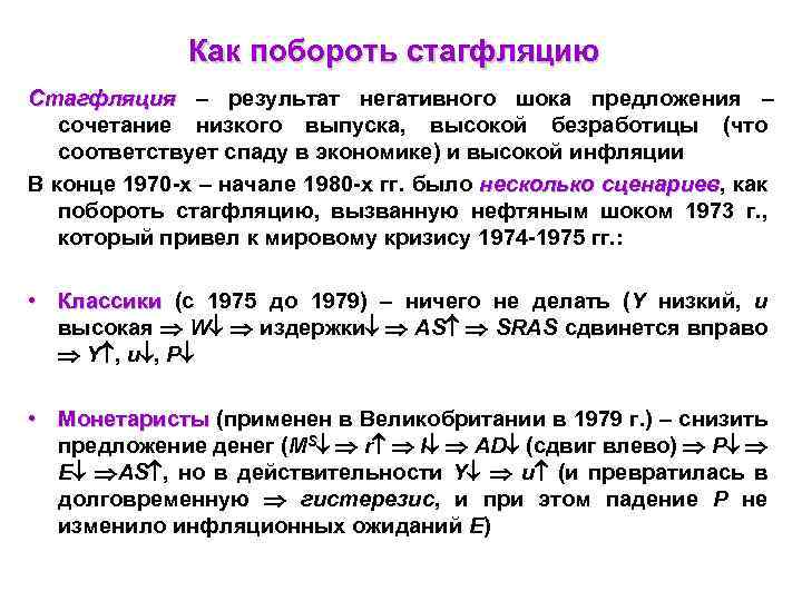 Как побороть стагфляцию Стагфляция – результат негативного шока предложения – сочетание низкого выпуска, высокой