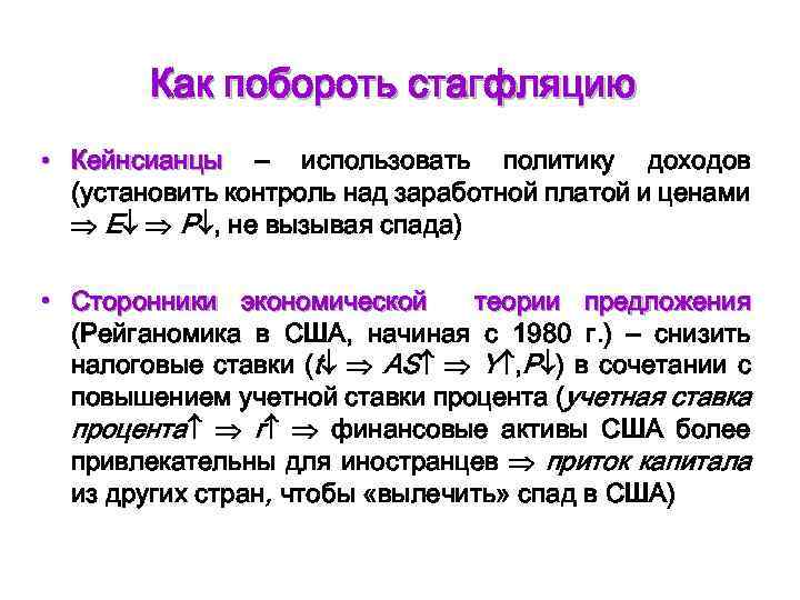 Как побороть стагфляцию • Кейнсианцы – использовать политику доходов (установить контроль над заработной платой