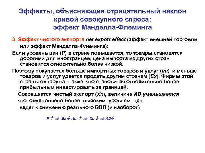 Эффекты, объясняющие отрицательный наклон кривой совокупного спроса: эффект Манделла-Флеминга 3. Эффект чистого экспорта net