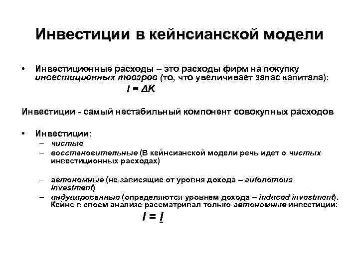 Инвестиции в кейнсианской модели • Инвестиционные расходы – это расходы фирм на покупку инвестиционных