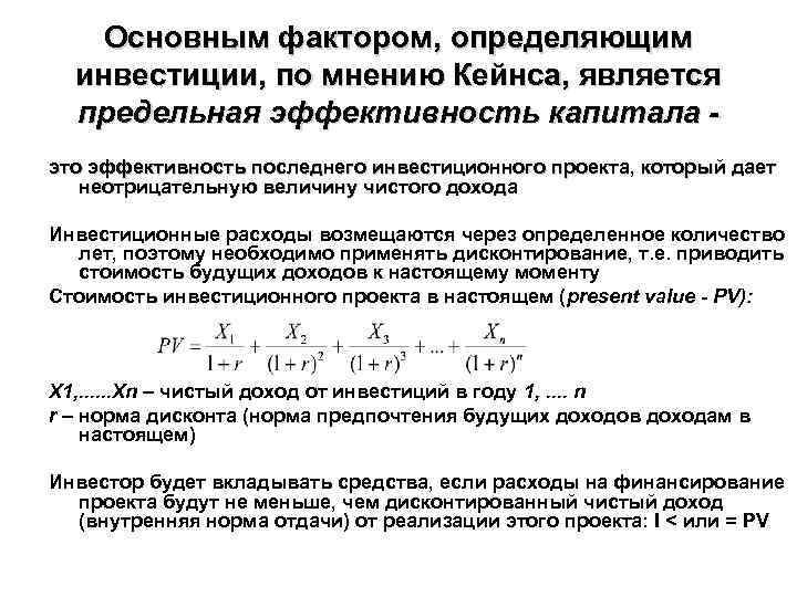 Важнейшим фактором определившим. Предельная эффективность капитала. Предельная эффективность капитала это по Кейнсу. Факторы определяющие инвестиции. Предельная эффективность капитала пример.