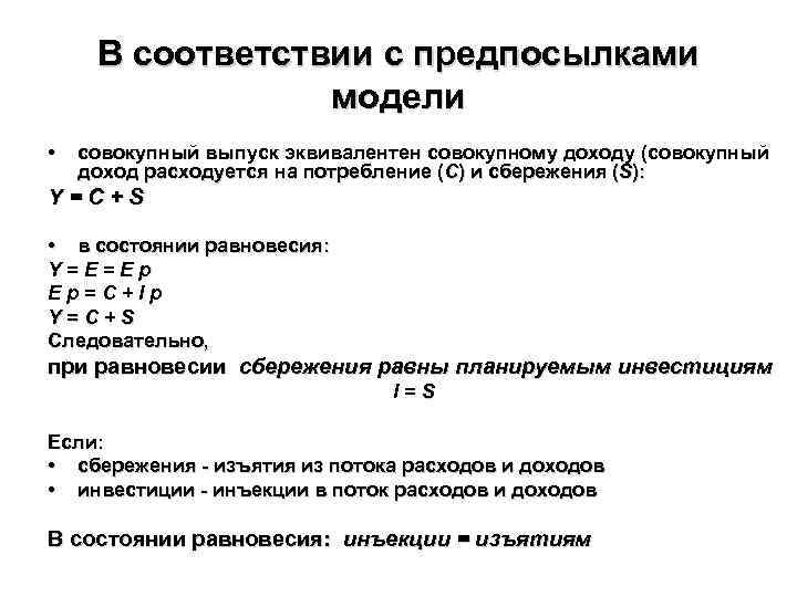 В соответствии с предпосылками модели • совокупный выпуск эквивалентен совокупному доходу (совокупный доход расходуется