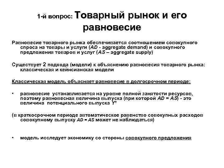 Товарный рынок и его равновесие 1 -й вопрос: Равновесие товарного рынка обеспечивается соотношением совокупного