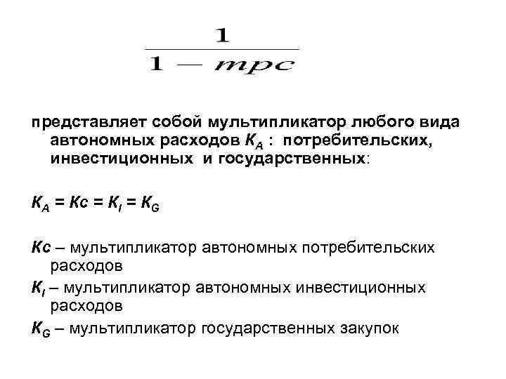 представляет собой мультипликатор любого вида автономных расходов КА : потребительских, инвестиционных и государственных: КА
