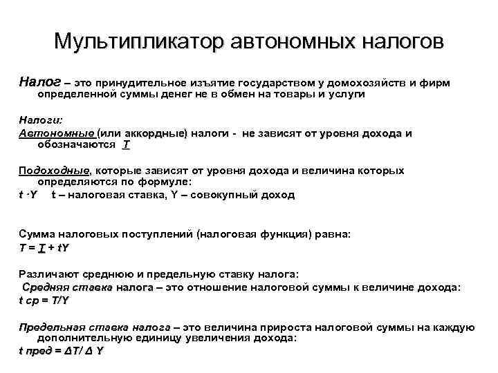 Мультипликатор автономных налогов Налог – это принудительное изъятие государством у домохозяйств и фирм определенной