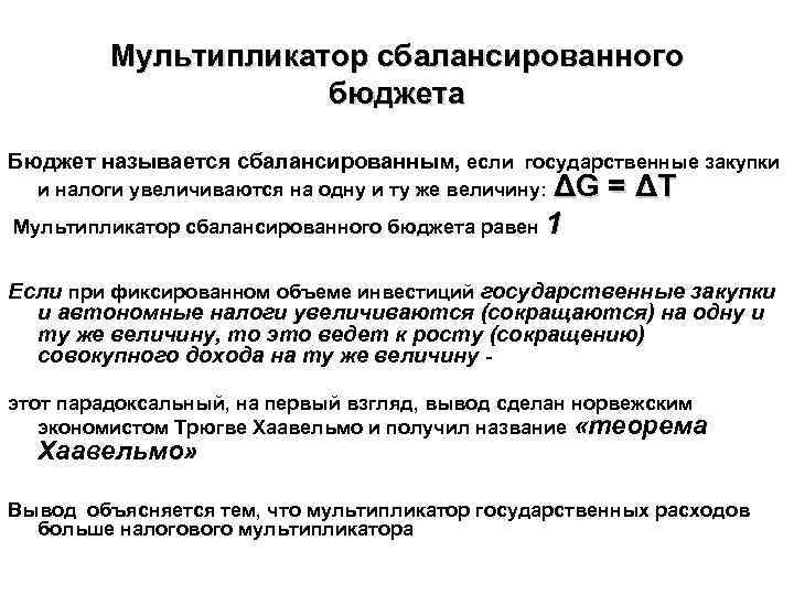 Мультипликатор сбалансированного бюджета Бюджет называется сбалансированным, если государственные закупки и налоги увеличиваются на одну