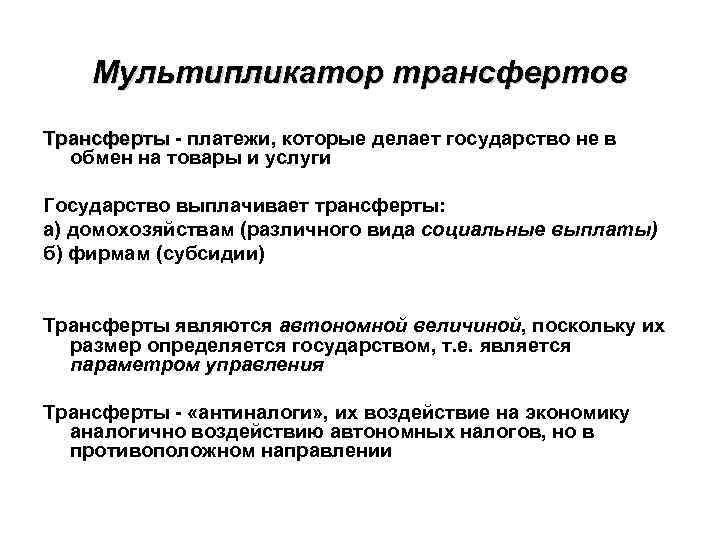 Мультипликатор трансфертов Трансферты - платежи, которые делает государство не в Трансферты обмен на товары
