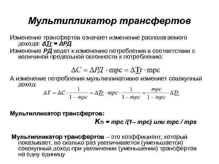 Мультипликатор трансфертов Изменение трансфертов означает изменение располагаемого дохода: ΔТr = ΔРД Изменение РД ведет