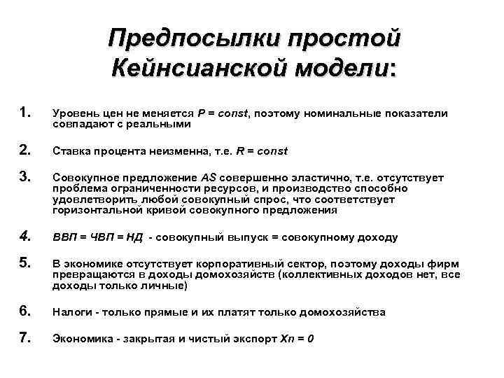 Предпосылки простой Кейнсианской модели: 1. Уровень цен не меняется P = const, поэтому номинальные