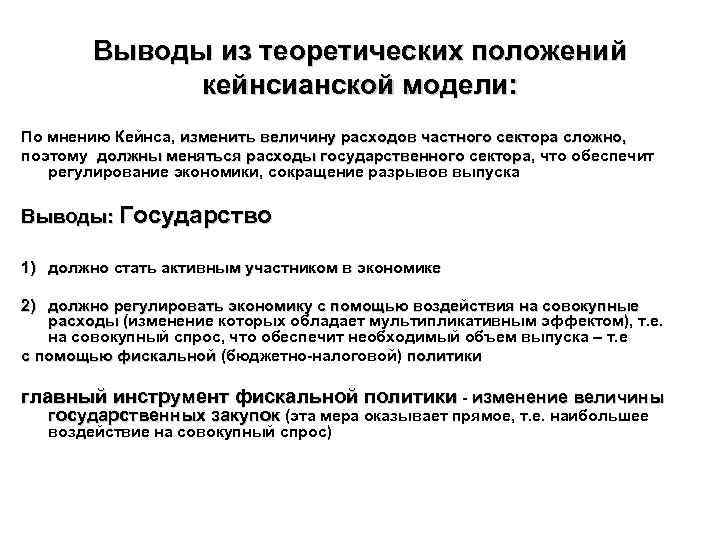 Выводы из теоретических положений кейнсианской модели: По мнению Кейнса, изменить величину расходов частного сектора