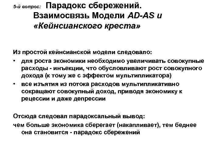  Парадокс сбережений. Взаимосвязь Модели AD-AS и «Кейнсианского креста» 5 -й вопрос: Из простой