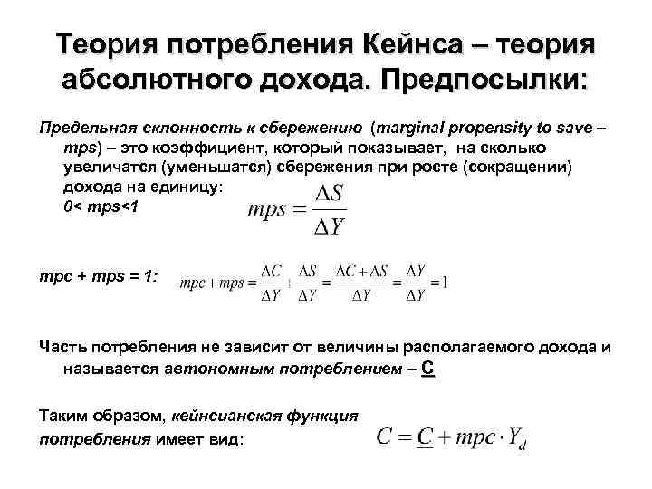 Теория абсолютного. Теория абсолютного дохода Кейнса. Теория потребления Кейнса. Кейнсианская теория потребления. Теории потребления в макроэкономике.