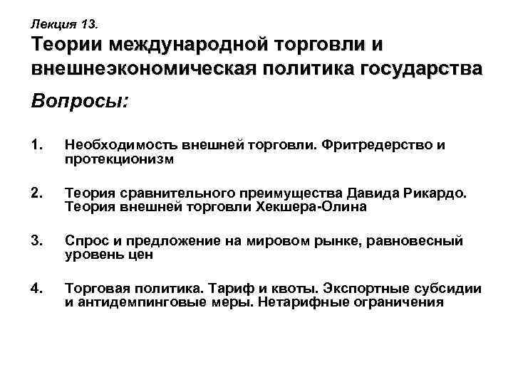 Лекция 13. Теории международной торговли и внешнеэкономическая политика государства Вопросы: 1. Необходимость внешней торговли.