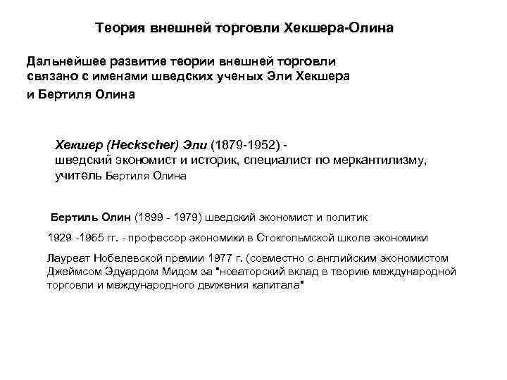  Теория внешней торговли Хекшера-Олина Дальнейшее развитие теории внешней торговли связано с именами шведских