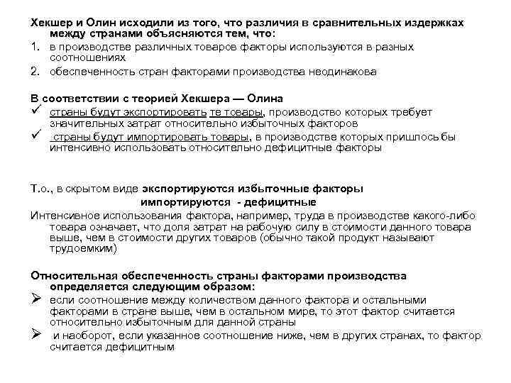 Хекшер и Олин исходили из того, что различия в сравнительных издержках между странами объясняются