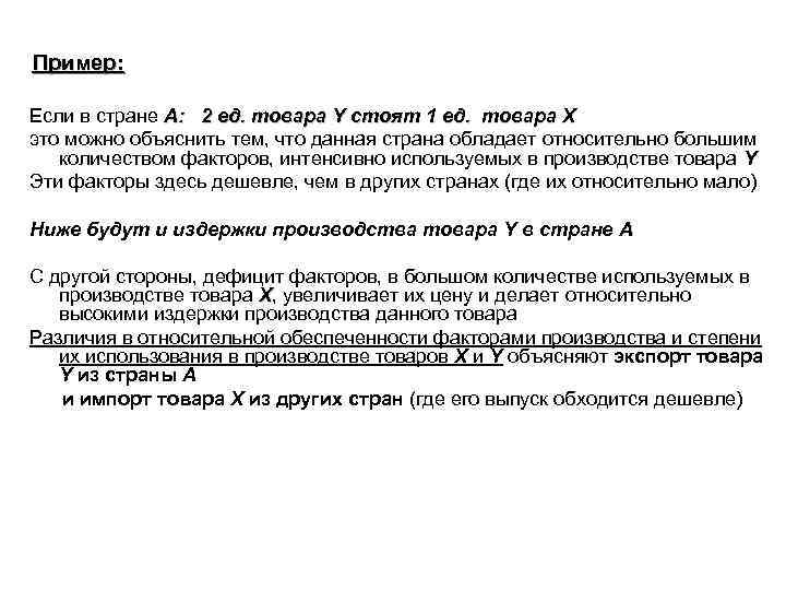 Пример: Если в стране А: 2 ед. товара Y стоят 1 ед. товара X