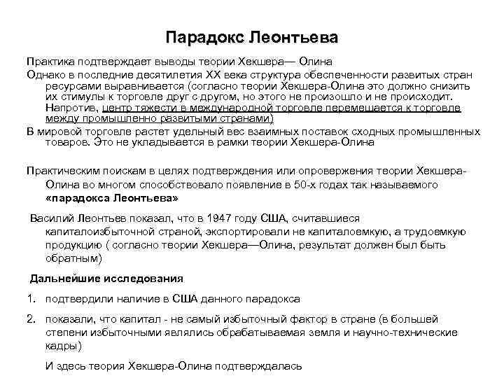 Парадокс Леонтьева Практика подтверждает выводы теории Хекшера— Олина Однако в последние десятилетия ХХ века