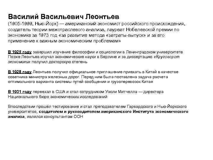 Василий Васильевич Леонтьев (1905 -1999, Нью-Йорк) — американский экономист российского происхождения, создатель теории межотраслевого
