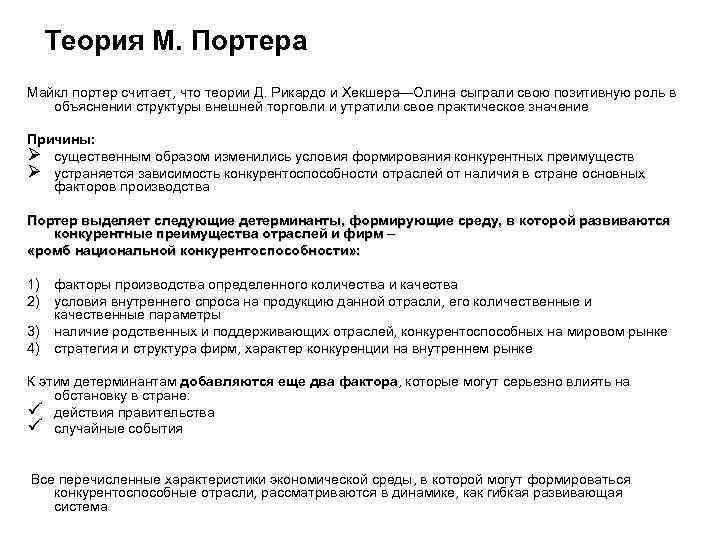 Теория М. Портера Майкл портер считает, что теории Д. Рикардо и Хекшера—Олина сыграли свою