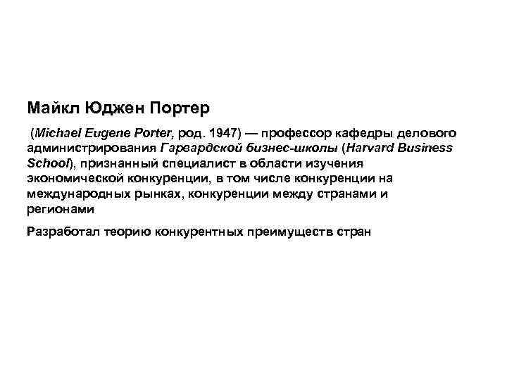 Майкл Юджен Портер (Michael Eugene Porter, род. 1947) — профессор кафедры делового администрирования Гарвардской