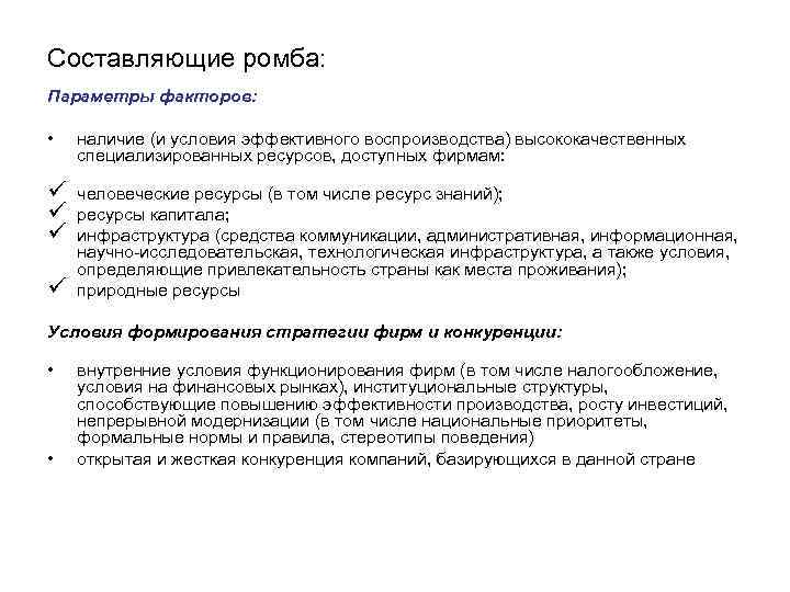 Составляющие ромба: Параметры факторов: • наличие (и условия эффективного воспроизводства) высококачественных специализированных ресурсов, доступных