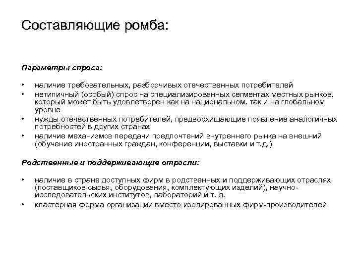 Составляющие ромба: Параметры спроса: • • наличие требовательных, разборчивых отечественных потребителей нетипичный (особый) спрос