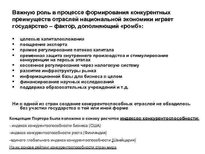 Важную роль в процессе формирования конкурентных преимуществ отраслей национальной экономики играет государство – фактор,