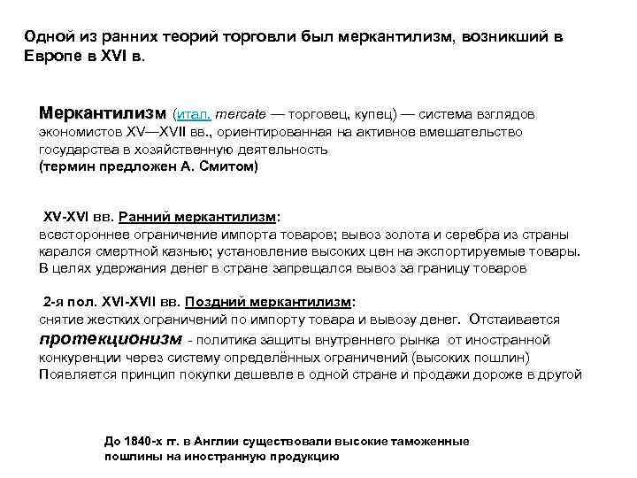 Одной из ранних теорий торговли был меркантилизм, возникший в Европе в XVI в. Меркантилизм