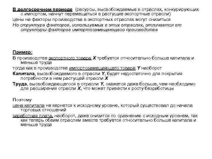 В долгосрочном периоде (ресурсы, высвобождаемые в отраслях, конкурирующих В долгосрочном периоде с импортом, начнут