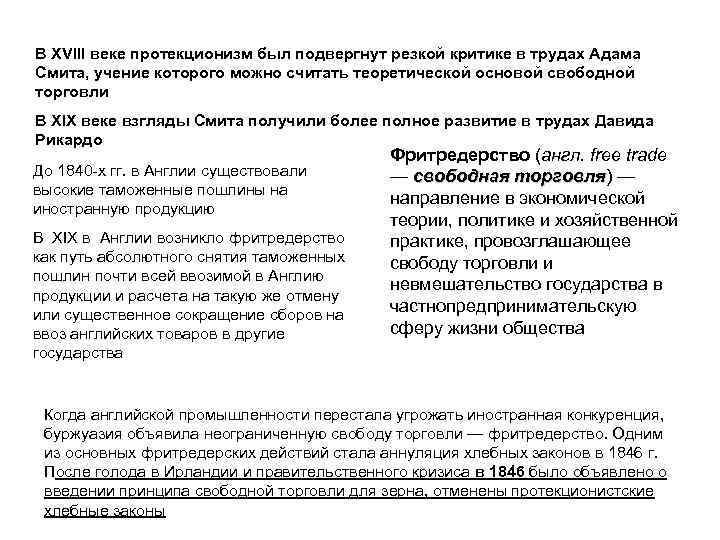 В XVIII веке протекционизм был подвергнут резкой критике в трудах Адама Смита, учение которого