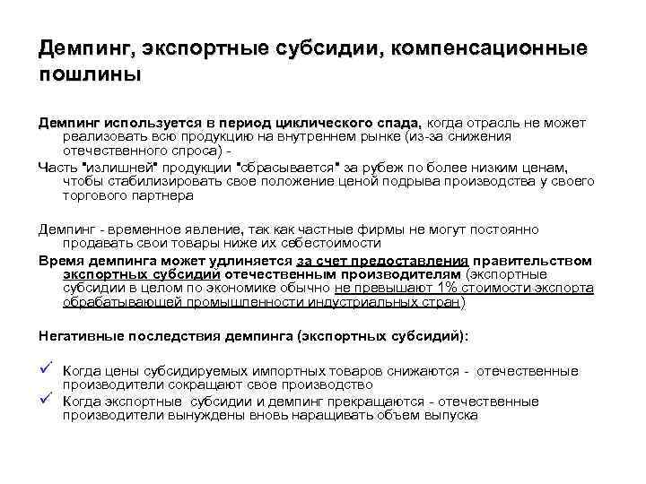 Демпинг, экспортные субсидии, компенсационные пошлины Демпинг используется в период циклического спада, когда отрасль не