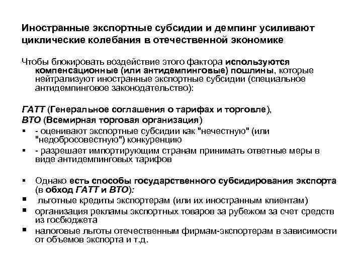 Иностранные экспортные субсидии и демпинг усиливают циклические колебания в отечественной экономике Чтобы блокировать воздействие