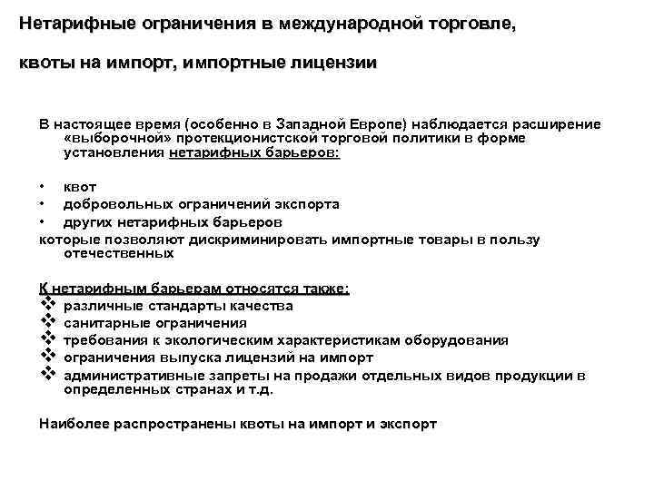Нетарифные ограничения в международной торговле, квоты на импорт, импортные лицензии В настоящее время (особенно