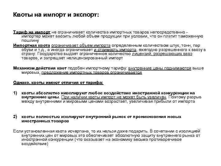 Квоты на импорт и экспорт: Тариф на импорт не ограничивает количества импортных товаров непосредственно