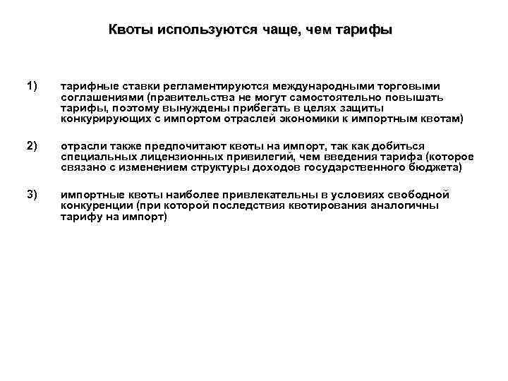 Квоты используются чаще, чем тарифы 1) тарифные ставки регламентируются международными торговыми соглашениями (правительства не