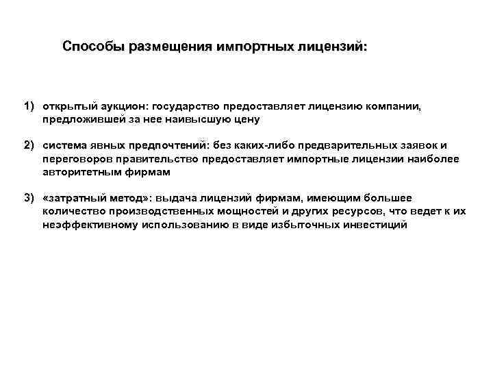  Способы размещения импортных лицензий: 1) открытый аукцион: государство предоставляет лицензию компании, открытый аукцион: