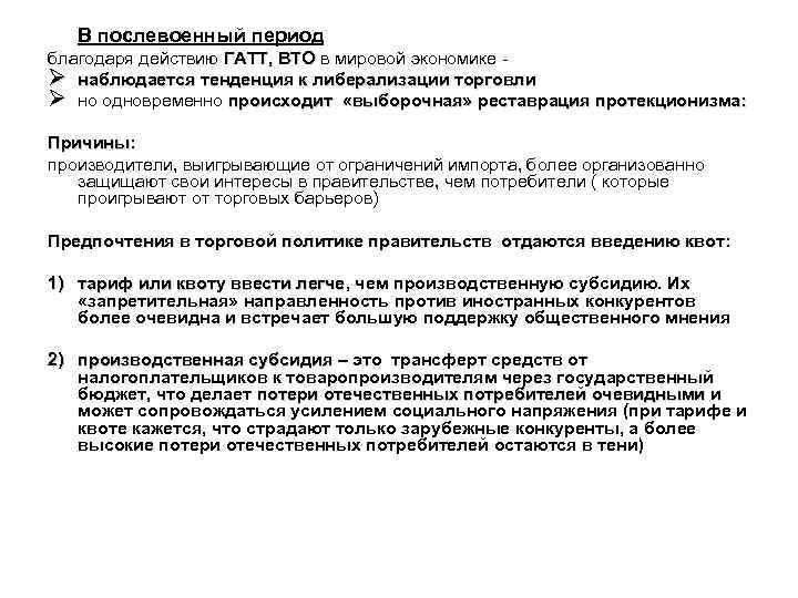 В послевоенный период благодаря действию ГАТТ, ВТО в мировой экономике - ГАТТ, ВТО Ø
