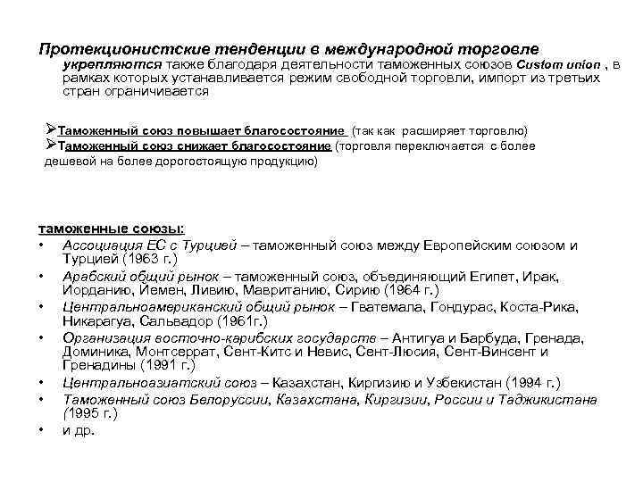 Протекционистские тенденции в международной торговле укрепляются также благодаря деятельности таможенных союзов Custom union ,