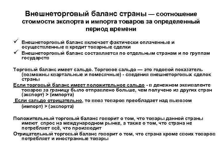 Внешнеторговый баланс страны — соотношение стоимости экспорта и импорта товаров за определенный период времени