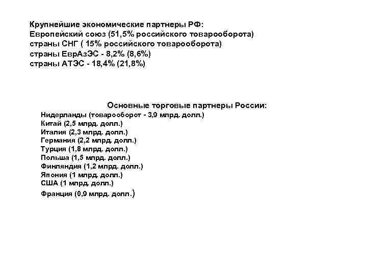 Крупнейшие экономические партнеры РФ: Европейский союз (51, 5% российского товарооборота) страны СНГ ( 15%