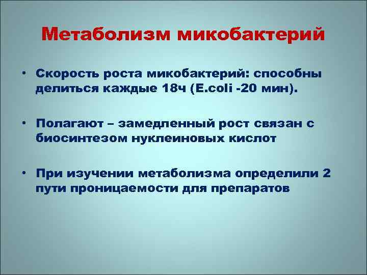 Метаболизм микобактерий • Скорость роста микобактерий: способны делиться каждые 18 ч (E. coli -20