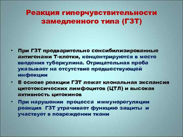 Реакция гиперчувствительности замедленного типа (ГЗТ) • При ГЗТ предварительно сенсибилизированные антигенами Т-клетки, концентрируются в