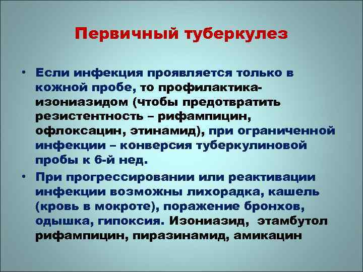 Первичный туберкулез • Если инфекция проявляется только в кожной пробе, то профилактикаизониазидом (чтобы предотвратить