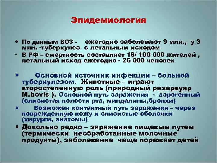 Эпидемиология По данным ВОЗ - ежегодно заболевают 9 млн. , у 3 млн. -туберкулез