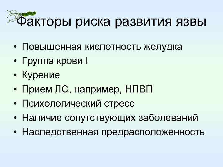 Факторы риска развития язвы • • Повышенная кислотность желудка Группа крови I Курение Прием