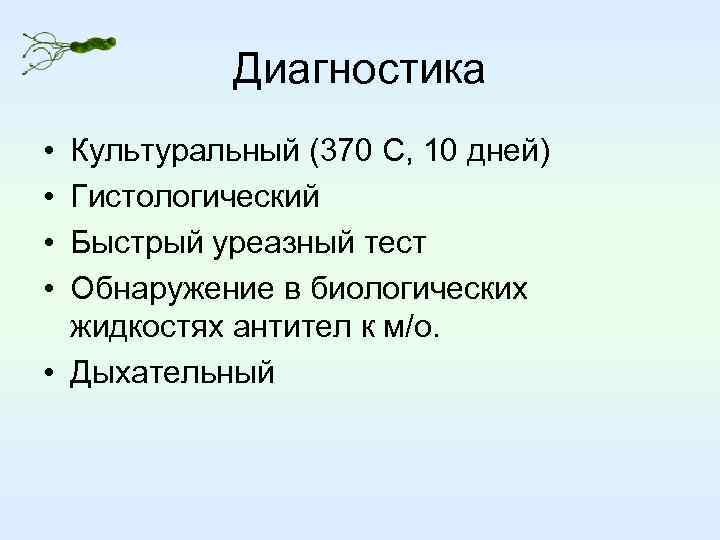 Диагностика • • Культуральный (370 С, 10 дней) Гистологический Быстрый уреазный тест Обнаружение в
