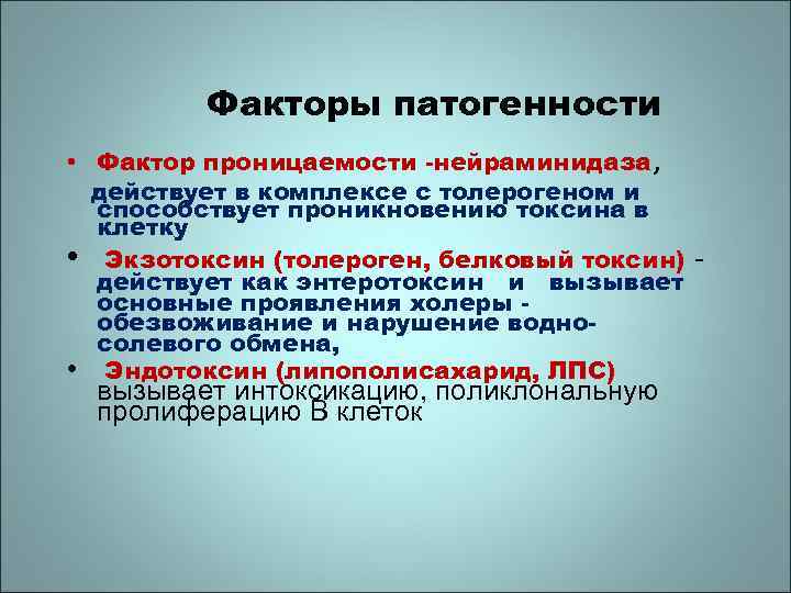 Факторы патогенности • Фактор проницаемости -нейраминидаза, действует в комплексе с толерогеном и способствует проникновению