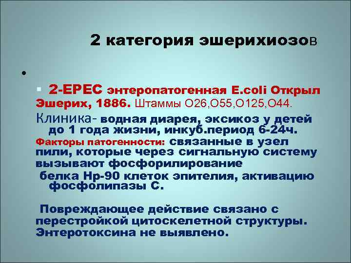 2 категория эшерихиозов • § 2 -EPEC энтеропатогенная E. coli Открыл Эшерих, 1886. Штаммы