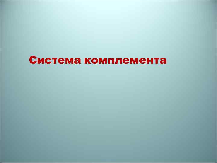 Система комплемента 