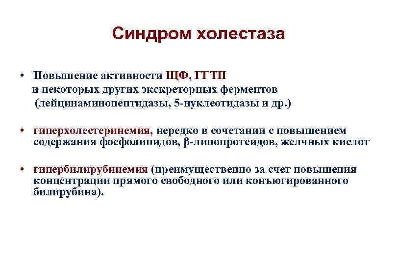 Повышение щелочной фосфатазы синдром. Гамма-глутамилтрансфераза повышена. Лейцинаминопептидаза.